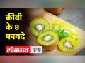 रोजाना 1 कीवी खाने की डालें आदत, होंगे ये 8 फायदे - Hindi News | Make a habit of eating 1 kiwi daily, there will be these 8 benefits | Latest health Videos at Lokmatnews.in