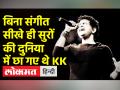 बिना संगीत सीखे, सुरों की दुनिया में छाने वाले KK को बॉलीवुड ने ऐसे किया याद - Hindi News | Singer KK dies at 53 in Kolkata, Bollywood pays tributes | Latest india Videos at Lokmatnews.in