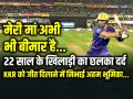 'मेरी मां अभी भी बीमार है', 22 साल के खिलाड़ी का छलका दर्द, KKR को जीत दिलाने में निभाई अहम भूमिका... - Hindi News | KKR Player Rahmanullah Gurbaz Mother in Hospital Share Emotional Story | Latest cricket Photos at Lokmatnews.in