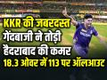 KKR Vs SRH FINAL: कोलकाता की जबरदस्त गेंदबाजी ने तोड़ी हैदराबाद की कमर, 18.3 ओवर में 113 पर ऑलआउट हुई पूरी टीम - Hindi News | KKR tremendous bowling SRH all out for 113 runs in 18.3 overs in kkr vs srh ipl 2024 final match | Latest cricket Photos at Lokmatnews.in