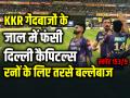 KKR गेंदबाजों के जाल में फंसी दिल्ली कैपिटल्स, रनों के लिए तरसे बल्लेबाज, स्कोर 141/9 - Hindi News | KKR vs DC IPL 2024 Delhi Capitals Scored only 141 runs in 9 wickets | Latest cricket Photos at Lokmatnews.in