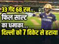 KKR vs DC: फिल साल्ट का धमाका, 7 चौके 5 छक्के लगाकर टीम को दिलाई जीत - Hindi News | KKR vs DC IPL 2024 KKR Won by 7 Wickets against Delhi capitals Phil Salt 68 runs inning | Latest cricket Photos at Lokmatnews.in