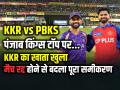 KKR का खाता खुला, PBKS टॉप पर, मैच रद्द होने से बदला पूरा समीकरण - Hindi News | | Latest cricket News at Lokmatnews.in