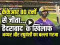 KKR vs SRH Highlights: केकेआर के खिलाफ सनराइजर्स हैदराबाद 80 रनों से जीता - Hindi News | KKR vs SRH Highlights Kolkata Knight Riders Won by 80 Runs | Latest cricket News at Lokmatnews.in