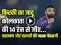 सुनील नारायण और वरुण चक्रवर्ती की फिरकी का जादू, कोलकाता की 14 रन से जीत - Hindi News | KKR Won by 14 Runs Spinners Riding their magic Sunil Narine and Varun Chakraborty | Latest cricket News at Lokmatnews.in