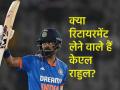 KL Rahul Retirement: क्या रिटायरमेंट लेने वाले हैं केएल राहुल? जानिए सोशल मीडिया पर वायरल पोस्ट के पीछे का सच - Hindi News | Is KL Rahul going to take retirement? Know the truth behind viral posts on social media | Latest cricket News at Lokmatnews.in