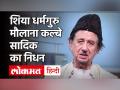 शिया धर्मगुरु और मुस्लिम पर्सनल लॉ बोर्ड के उपाध्यक्ष मौलाना डॉ Kalbe Sadiq का 81 साल की उम्र निधन - Hindi News | Muslim Cleric Kalbe Sadiq Dies at 81 | Latest india Videos at Lokmatnews.in