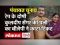BJP ने काटा Sangeeta Sengar का टिकट | UP Panchayat News | kuldeep sengar Wife Sangeeta Sengar - Hindi News | BJP cut ticket for Sangeeta Sengar | UP Panchayat News | kuldeep sengar wife sangeeta sengar | Latest india Videos at Lokmatnews.in