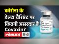 Corona के अल्फा और Delta Variant पर असरदार है स्वदेशी Vaccine Covaxin, US हेल्थ एजेंसी का दावा! - Hindi News | Covaxin effective on Corona Delta Variant | Latest health Videos at Lokmatnews.in