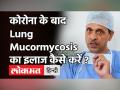 Covid 19: Lung Mucormycosis (Black Fungus) का सर्जरी से कैसे इलाज है जानें Dr Arvind Kumar से! - Hindi News | How to treat Lung Mucormycosis or Black Fungus | Latest health Videos at Lokmatnews.in