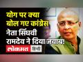 Congress नेता Abhishek Singhvi बोले- ॐ के उच्चारण से शक्तिशाली नहीं होगा योग, Ramdev ने कही ये बात! - Hindi News | Congress Abhishek Singhvi on Yoga and Baba Ramdev | Latest india Videos at Lokmatnews.in