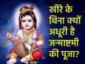 Krishna Janmashtami 2024: खीरे के बिना क्यों अधूरी है जन्माष्टमी की पूजा? जानिए क्या है पौराणिक कथा - Hindi News | Krishna Janmashtami 2024 kheere ke bina kyon adhuri hai Krishna Janmashtami Know Why You Cannot Complete Krishna Puja Without Cucumber | Latest spirituality News at Lokmatnews.in