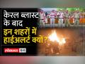 Kerala Blast News: केरल में सीरियल ब्लास्ट, किसकी साजिश? Alertपर दिल्ली मुंबई - Hindi News | Kerala Blast News: Serial blasts in Kerala, whose conspiracy? Alert on Delhi Mumbai | Latest india Videos at Lokmatnews.in