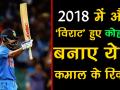 Year Ender 2018: फिर चला कोहली के बल्ले का जादू, बीते साल बनाए ये 7 जबर्दस्त रिकॉर्ड - Hindi News | Year Ender 2018: Virat Kohli in 2018, Top 7 records | Latest cricket Videos at Lokmatnews.in