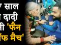 IND vs BAN: '87 साल' की फैन ने किया टीम इंडिया को जमकर चीयर, वायरल हुआ वीडियो - Hindi News | ICC World Cup 2019: Charulata Patel, 87-year-old, seen cheering up for Team India during India-Bangladesh match, Watch Video | Latest cricket Videos at Lokmatnews.in