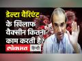 डेल्टा वैरिएंट के खिलाफ वैक्सीन कितना काम करती है? - Hindi News | Dr Ravi Godse on Delta Variant | Latest health Videos at Lokmatnews.in