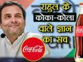 राहुल गांधी के कोका कोला वाले बयान का सच - Hindi News | fact check shikanji seller started coca cola mcdonald honda says about rahul gandhi | Latest weird Videos at Lokmatnews.in