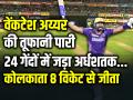 KKR Vs SRH FINAL: वेंकटेश अय्यर की तूफानी पारी, 24 गेंदों में जड़ा अर्धशतक, कोलकाता 8 विकेट से जीता - Hindi News | Kolkata Knight Riders won final match by 8 wickets Venkatesh Iyer scored 52 runs in 26 score | Latest cricket Photos at Lokmatnews.in