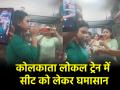 VIDEO: कोलकाता लोकल ट्रेन के महिला कोच में बवाल, सीट न मिलने पर महिला ने यात्रियों पर छिड़का मिर्च स्प्रे - Hindi News | video Chaos in women coach of Kolkata local train woman sprayed passengers with pepper spray after being denied seat | Latest weird News at Lokmatnews.in