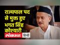 भगत सिंह कोश्यारी का इस्तीफा मंजूर, शिवाजी को पुराना नायक बताया था - Hindi News | Bhagat Singh Koshyari's resignation accepted, Shivaji was described as an old hero | Latest india Videos at Lokmatnews.in