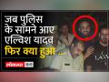 Kota में Police ने Youtuber एल्विश यादव को धरा, बाद में Police ने छोड़ा.. - Hindi News | Police caught Youtuber Elvish Yadav in Kota, later he released him. | Latest india Videos at Lokmatnews.in