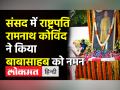 संसद में राष्ट्रपति रामनाथ कोविंद ने किया बाबासाहेब को नमन - Hindi News | President Kovind, Vice President,PM Modi pays tribute to Dr. Ambedkar | Latest india Videos at Lokmatnews.in