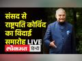 संसद से राष्ट्रपति कोविंद का विदाई समारोह - Hindi News | President Kovind's farewell ceremony from Parliament | Latest india Videos at Lokmatnews.in
