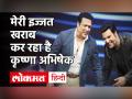 सालों बाद Govinda ने खोले बॉलीवुड के बड़े राज, Krushna Abhishek पर भी लगाया बड़ा आरोप! - Hindi News | Govinda on Krushna Abhishek and Bollywood Nepotism | Latest bollywood Videos at Lokmatnews.in