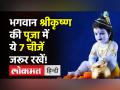 29 या 30 अगस्त कब रखा जाएगा जन्माष्टमी व्रत, जानिए पूजा विधि व नियम|जन्माष्टमी 2021 - Hindi News | Janmashtami 2021 Date and Time in India | Latest spirituality Videos at Lokmatnews.in
