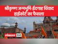 शाही ईदगाह ट्रस्‍ट की याचिका खारिज - Hindi News | Shahi Idgah Trust's petition dismissed | Latest india Videos at Lokmatnews.in
