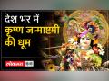 Janmashtami 2023: देशभर में धूम, ISKCON मंदिरों में उमड़ी भक्तों की भीड़ - Hindi News | Janmashtami 2023: Dhoom across the country, crowds of devotees thronged ISKCON temples | Latest india Videos at Lokmatnews.in