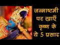 Janmashtami : डायबिटीज, कैंसर, खून की कमी, मोटापे से बचाते हैं कृष्ण के ये 5 प्रसाद - Hindi News | Janmashtami 2018: prasad panchamrit dhaniya panjiri makhan mishri health benefits | Latest health Videos at Lokmatnews.in