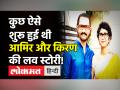 Aamir Khan Kiran Rao Divorce: फोन कॉल से शुरू हुई थी आमिर खान-किरण की लव स्टोरी, ऐसे हुई खत्म! - Hindi News | Aamir Khan Kiran Rao Love Story | Latest bollywood Videos at Lokmatnews.in