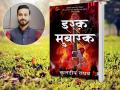 Ishq Mubarak Review: आधुनिक युग में प्रेम के रंग दिखाने के साथ कई सीख देकर जाती है किताब 'इश्क मुबारक' - Hindi News | Ishq Mubarak Book Review: The story of that 'Mir', a rockstar made with the help of his girlfriend, later cheated kuldeep raghav hindi best seller book | Latest india News at Lokmatnews.in