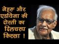 नेहरू और एडविना की दोस्ती का दिलचस्प किस्सा! - Hindi News | Veteran Journalist Kuldip Nayar passes away Beyond The Lines | Latest india Videos at Lokmatnews.in