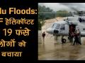 IFA हेलीकॉप्टर ने कुल्लू में फंसे 19 लोगों को बचाया - Hindi News | Kullu flash floods: IAF chopper rescues 19 stranded people | Latest india Videos at Lokmatnews.in