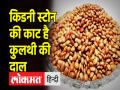 किडनी स्टोन की समस्या से छुटकारा दिलाने का जानिए बेहद आसान उपाय - Hindi News | Know home and easy remedies to get rid of kidney stone problem | Latest health Videos at Lokmatnews.in