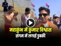 VIDEO: महाकुंभ पहुंचे कुमार विश्वास, संगम में लगाई डुबकी, देखें वीडियो - Hindi News | Kumar Vishwas Reached Maha Kumbh took a dip in Sangam Watch Video | Latest weird News at Lokmatnews.in
