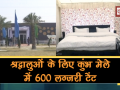 वीडियोः कुंभ में वीआईपी श्रद्धालुओं के ठहरने के लिए बनाए गए 600 लग्जरी टेंट, जानिए खूबियां - Hindi News | 600 luxury tents at Kumbh Mela for comfortable stay of devotees from India, abroad | Latest travel Videos at Lokmatnews.in