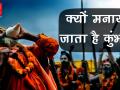 क्यों मनाया जाता है कुंभ? जानें 10 दिलचस्प बातें - Hindi News | What is Kumbh or Mahakumbh, importance, significance, history, 10 unknown facts of Kumbh Mela | Latest spirituality Videos at Lokmatnews.in
