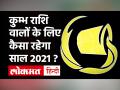 कुम्भ राशि के लिए कैसे रहेगा साल 2020 ? - Hindi News | Kumbh Rashi 2021 Horoscope 2021 | Latest spirituality Videos at Lokmatnews.in