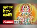 जानें क्यों मनाई जाति है कुंभ संक्रांति - Hindi News | Know why Kumbh Sankranti is celebrated | Latest spirituality Videos at Lokmatnews.in