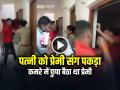 VIDEO: पत्नी को प्रेमी संग पकड़ा, कमरे में छुपा बैठा था प्रेमी, वीडियो हुआ वायरल - Hindi News | Kushinagar Caught wife with lover Woman Constable Viral Video | Latest weird News at Lokmatnews.in