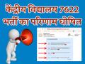 KVS Recruitment Result 2019: 7622 भर्ती का रिजल्ट हुआ जारी, kvsangathan.nic.in result यहां देखें - Hindi News | KVS Recruitment for 7622 vacancy Result 2019 declared online live update at kvsangathan.nic.in | Latest jobs Photos at Lokmatnews.in