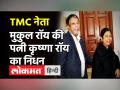 TMC नेता Mukul Roy की पत्नी कृष्णा रॉय का निधन, Corona संक्रमित होने के बाद लंबे समय से थीं बीमार - Hindi News | TMC Leader Mukul Roy Wife Krishna Roy Dies of Corona | Latest politics Videos at Lokmatnews.in