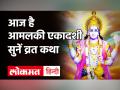 जानें आमलकी एकादशी व्रत और पारण करने का समय व शुभ मुहूर्त - Hindi News | Amalaki Ekadashi 2021 Date and Time in India | Latest spirituality Videos at Lokmatnews.in