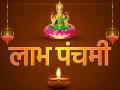 Labh Panchami 2019: कल है लाभ पंचमी, जानें शुभ मुहूर्त-महत्व और पूजा विधि - Hindi News | Laabh Panchami 2019: Know the date, time, shubh muhurat, puja vidhi and significance | Latest spirituality News at Lokmatnews.in