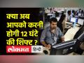Take Home Salary होगी कम,12 घंटे की Shift,जानिए New Labour Code से कर्मचारियों पर कैसे पड़ेगा प्रभाव - Hindi News | Take Home Salary will be reduced, 12 hours shift, know how the new labor code will affect the employees | Latest india Videos at Lokmatnews.in