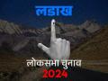 Ladakh Lok Sabha Election 2024: पहली बार लद्दाख केंद्र शासित के तौर पर अपना प्रतिनिधि भेजेगा संसद में - Hindi News | Ladakh Lok Sabha Election 2024 For the first time, Ladakh will send its representative to Parliament as a Union Territory | Latest india News at Lokmatnews.in