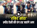 'रॉकेट सोडा' फुर्ती ऐसी की दंग रह जाएंगे आप, डेढ़ करोड़ से ज्यादा मिले व्यूज - Hindi News | Lady Making Fresh Rocket Soda video goes viral on social media | Latest weird News at Lokmatnews.in